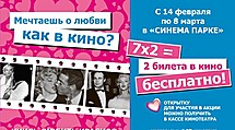 Получи 2 бесплатных билета в кино на любой фильм!