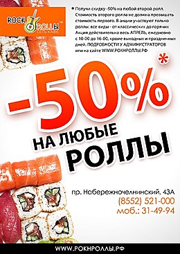 Скидка 50% на каждый второй ролл!