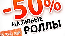Скидка 50% на каждый второй ролл!