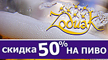 Скидка 50% на пиво в кафе "Зодиак"