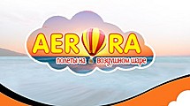 Аэроклуб АэрорА - полеты на воздушном шаре