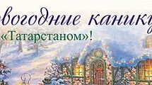 Новогодние каникулы в Набережных Челнах