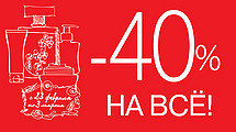 Скидка -40% на Всё в Л’Этуаль!