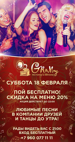 Ресторан-караоке «Grammy», 18.02