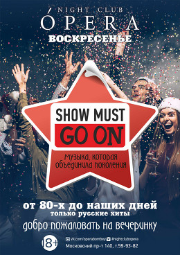 Вечеринка  «Show must go on» 