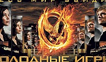 Голодные игры - самый ожидаемый фильм сезона