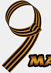 Победный Май: мы помним