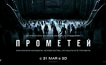 Премьерный показ фильма «ПРОМЕТЕЙ»