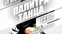 Палитра танца-2012