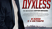 Фильм «ДухLess» просят снять с проката