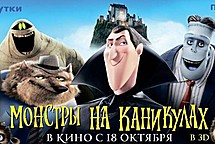 Монстры на каникулах: такое бывает?