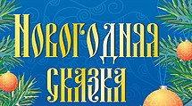 НОВЫЙ ГОД В ФОРМАТЕ «СКАЗКА»