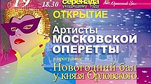БАЛ У КНЯЗЯ ОРЛОВСКОГО
