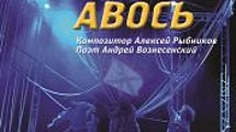 «Юнона и Авось»: я тебя никогда не забуду