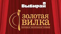 Финальный тур народной ресторанной премии «Золотая вилка—2013»