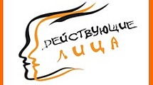 «Действующие лица-2013»