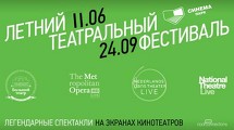 Летний театральный фестиваль в СИНЕМА ПАРКЕ