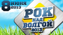 Рок над Волгой-2013