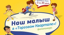 «Наш малыш в «Торговом Квартале»