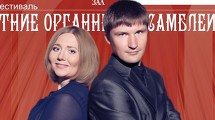 ЛЕТНИЕ  ОРГАННЫЕ  АССАМБЛЕИ
