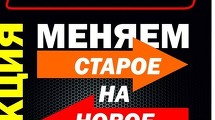 Меняем старое на новое