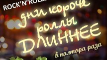 Дни короче, ночи длиннее