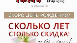 Скидка в день рождения в ресторанах