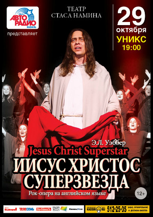 В Казани представят рок-оперу «Иисус Христос Супер-звезда»