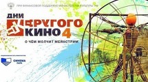 "Дни Другого кино"