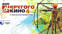 СИНЕМА ПАРК ПРЕДСТАВЛЯЕТ Дни Другого кино