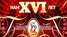 "БАТЫР": НАМ XVI ЛЕТ