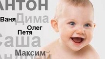 Самые популярные имена новорожденных в России 2012