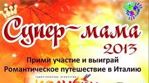 «Супер-мама»