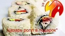 Роллы Йа - шампанское в подарок