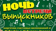 Вечерам встреч выпускников посвящается…