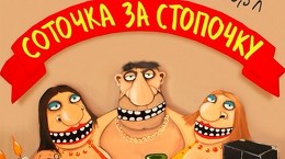 Соточка