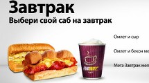 Выбери свой саб на завтрак 