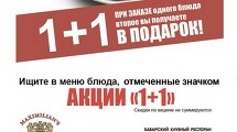 Акция «1+1»