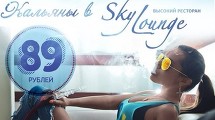 Кальяны в  Sky Lounge за 89 рублей!