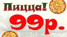 Пицца за 99 руб.!