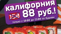 РОЛЛ КАЛИФОРНИЯ ВСЕГО ЗА 88 РУБЛЕЙ!!!