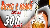 Виски с колой 