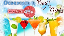 ВСЕ ЛЕТО КОКТЕЙЛИ 49 руб.