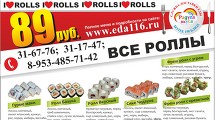 Все роллы за 89руб! 