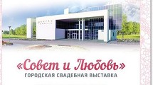 Городская свадебная выставка "Совет и Любовь 2014"