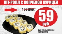 Горячий ролл ХИТ с курицей 59руб. 