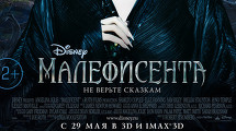 Закрытый премьерный показ фильма  «МАЛЕФИСЕНТА» IMAX 3 D