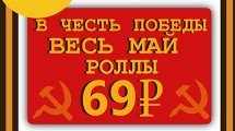 С 1 мая Роллы ФИЛАДЕЛЬФИЯ Т/М и КАЛИФОРНИЯ 69 Р
