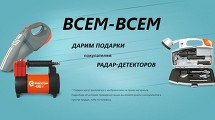 Дарим подарки покупателям Радар-Детекторов!