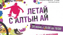 28 июня приглашаем всех на Молодежный праздник “ЛЕТАЙ С АЛТЫН АЙ”!